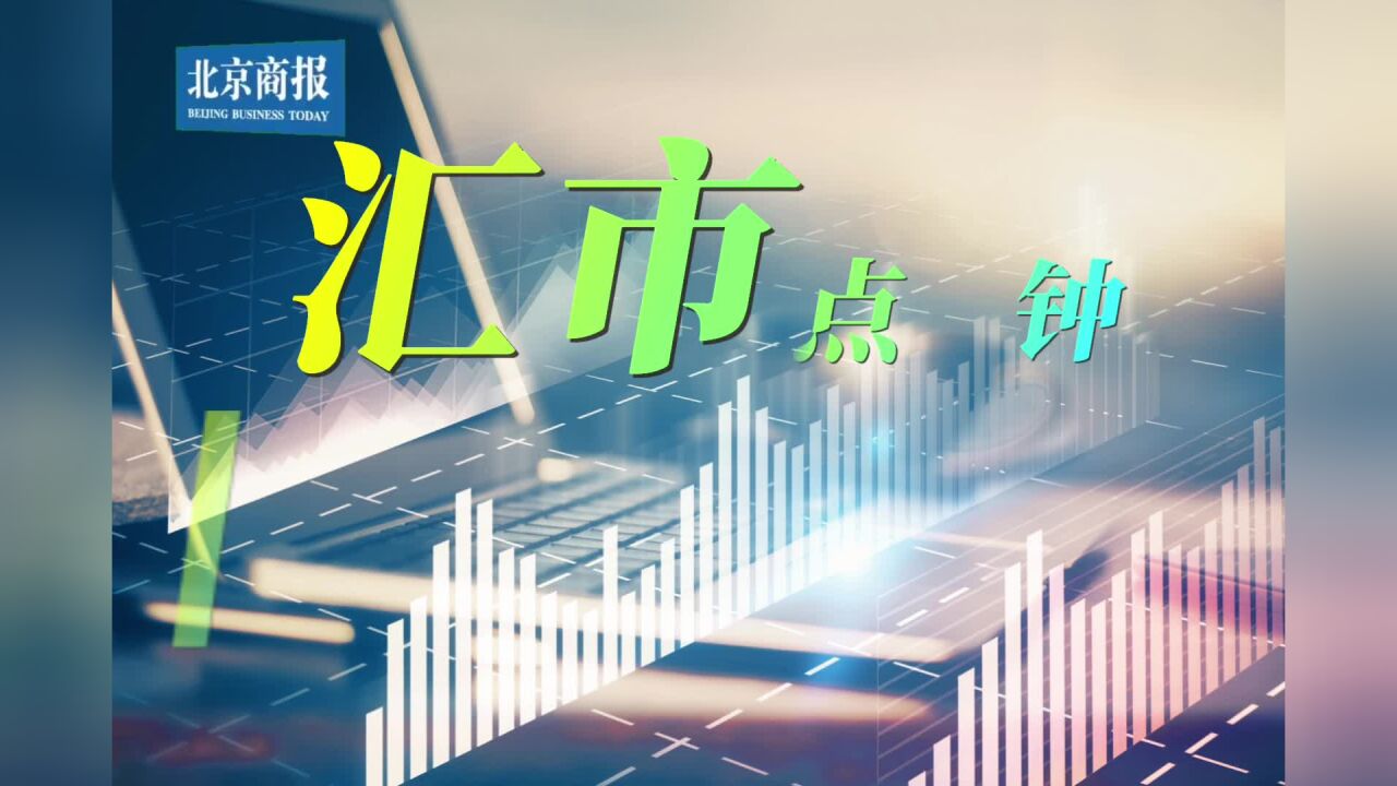 汇市十点钟 | 人民币中间价单日调升22基点报6.7604,1月总计上调2042基点