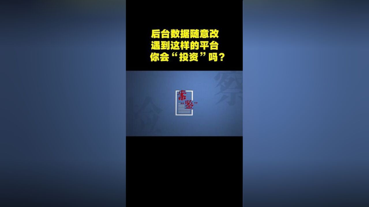 后台数据随意改,遇到这样的平台你会“投资”吗?