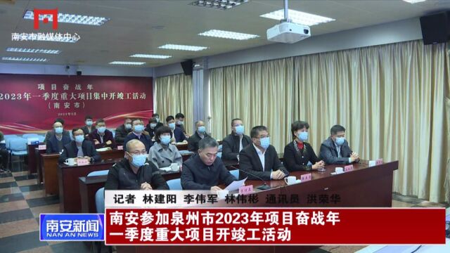 南安参加泉州市2023年项目奋战年一季度重大项目开竣工活动