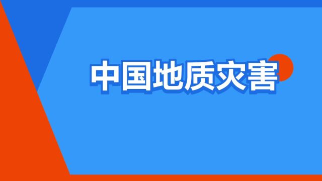 “中国地质灾害”是什么意思?