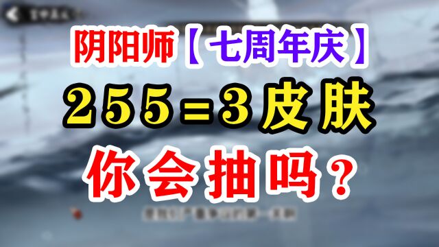 阴阳师周年庆神秘商人皮肤值不值得入?