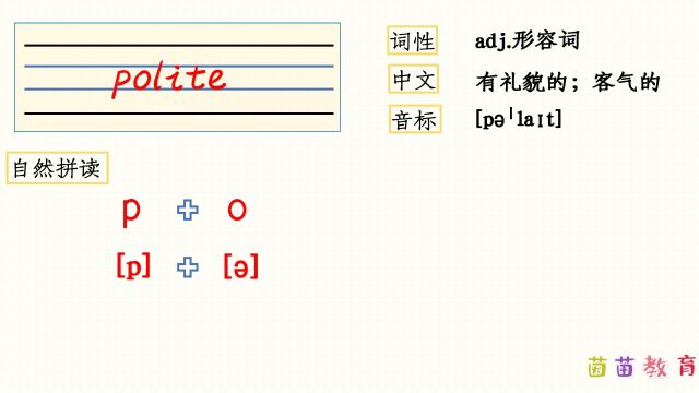 自然拼读:polite