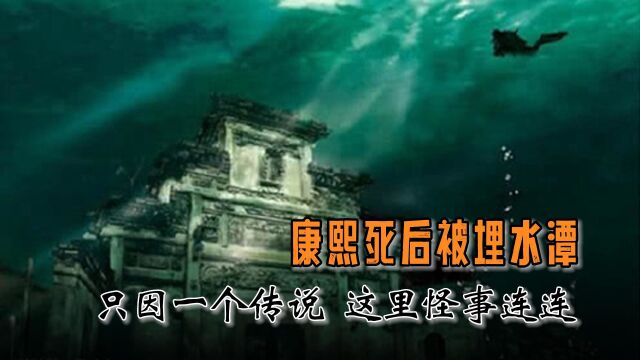 因为一个传说,康熙就把自己的陵墓建在水潭中,之后这里怪事连连