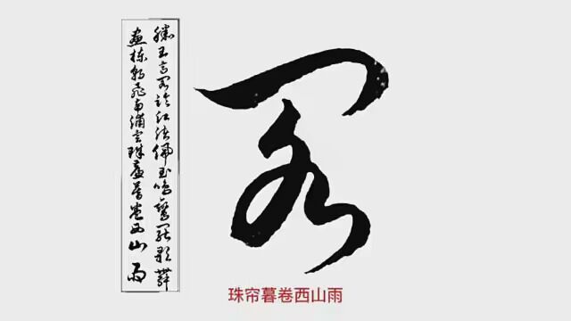 草书《滕王阁序》(37)附诗前四句,滕王高阁临江渚,佩玉鸣鸾罢歌舞… #原创书法作品 #热爱书法支持正能量