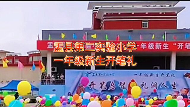 盂县第二实验小学一年级开笔礼