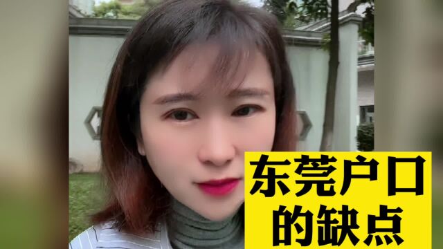 东莞户口的缺点.东莞入户条件已更新