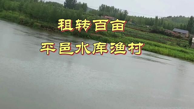 租转平邑水库渔村,总面积100亩,自建房屋30余套湖边观景房,湖边田园小院…采摘配套,水库70亩,有养鱼证.