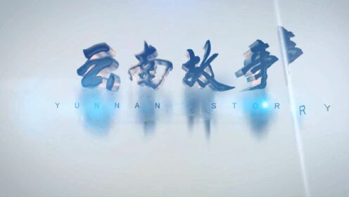 【云南故事·毕业季特别策划】成长这件“小事”