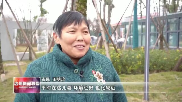 达川:建设“口袋公园” 让城市生活更美好