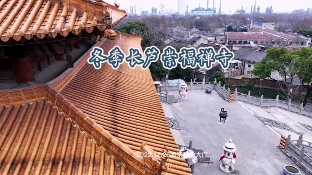 航拍冬季长芦崇福禅寺,祈福平安健康伴随大家.2022.12.26南京江北大厂.#寺庙 #长芦崇福禅寺 #航拍 #大厂记忆