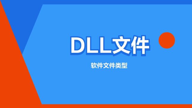 “DLL文件”是什么意思?