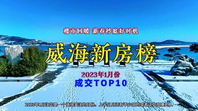 威海一月份新房成交TOP10,买新房的真不少啊,想看哪个都可以找我#大彭新房团购 #买房 #专业