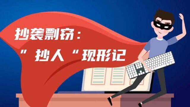 学术不端警示教育