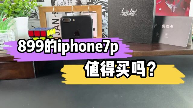 899的iphone7p值得买吗?流畅度竟异常丝滑!