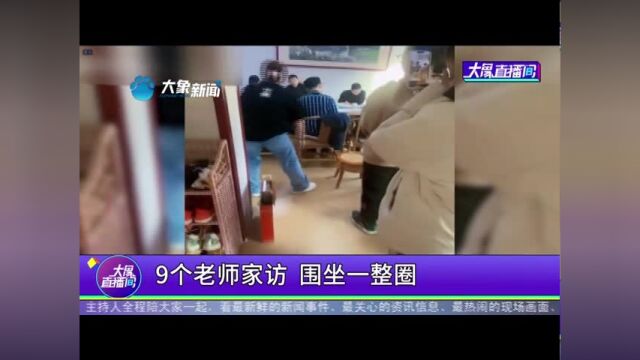 9个老师家访,围坐一整圈