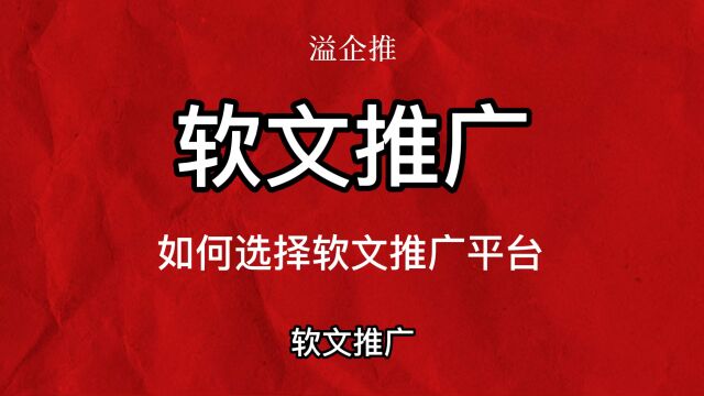 如何选择软文推广平台?什么是软文推广?