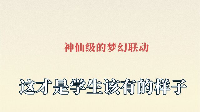 神仙级的梦幻联动,这才是学生该有的样子啊,抖音原始的味道!