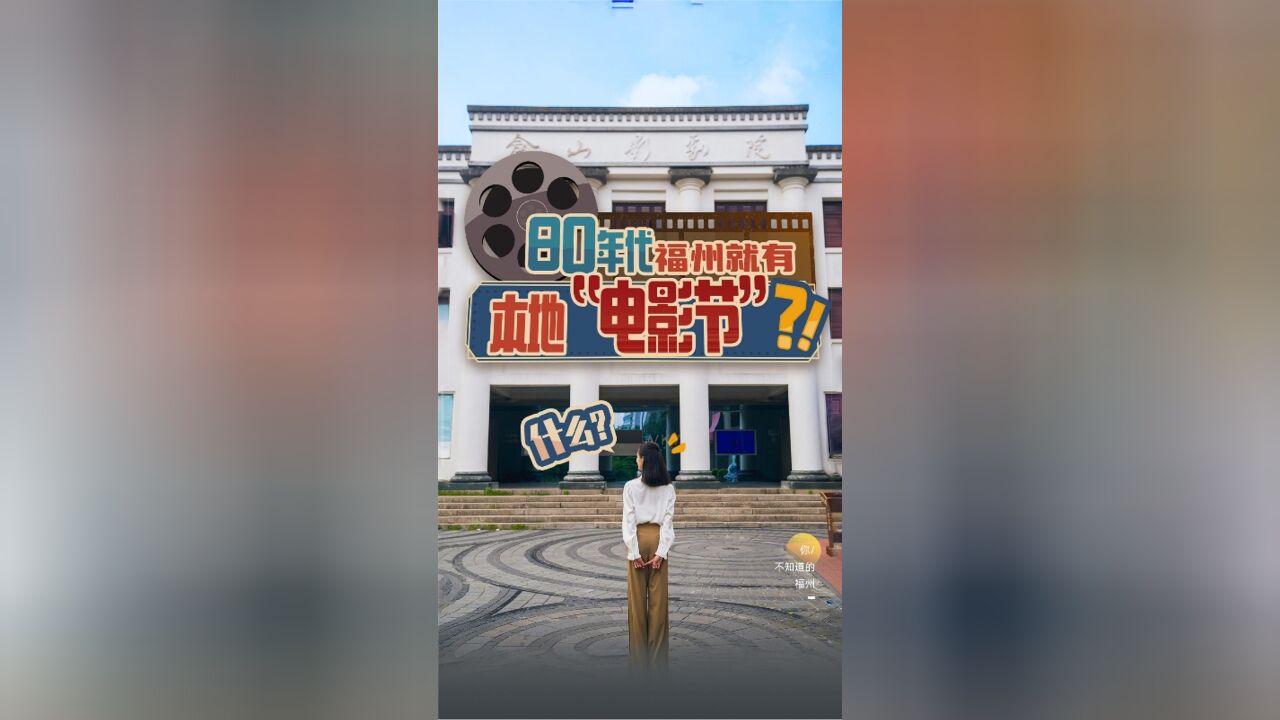 你不知道的福州丨80年代福州就有本地“电影节”