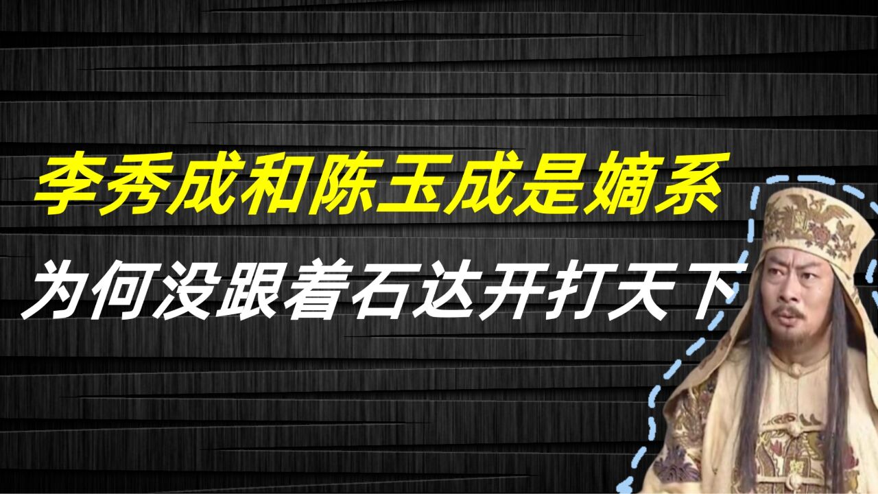 李秀成和陈玉成是石达开的嫡系将领,为何没跟着石达开打天下