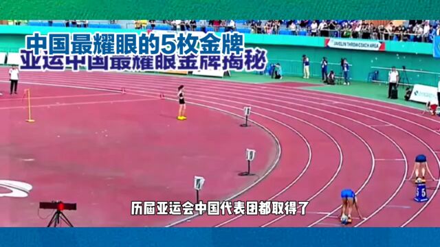 中国亚运会金牌历史回顾