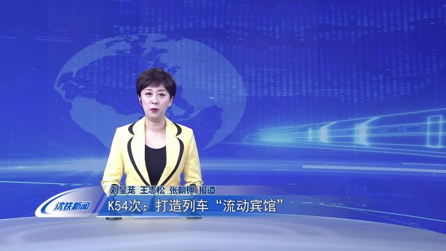 K54次:打造列车“流动宾馆”