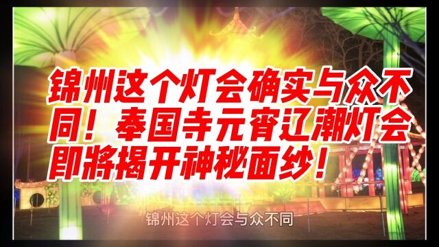 锦州这个灯会与众不同,奉国寺元宵辽潮灯会即将揭开神秘面纱!