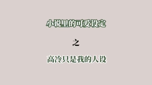 网友:???#小说 #搞笑 #沙雕#甜文#推文