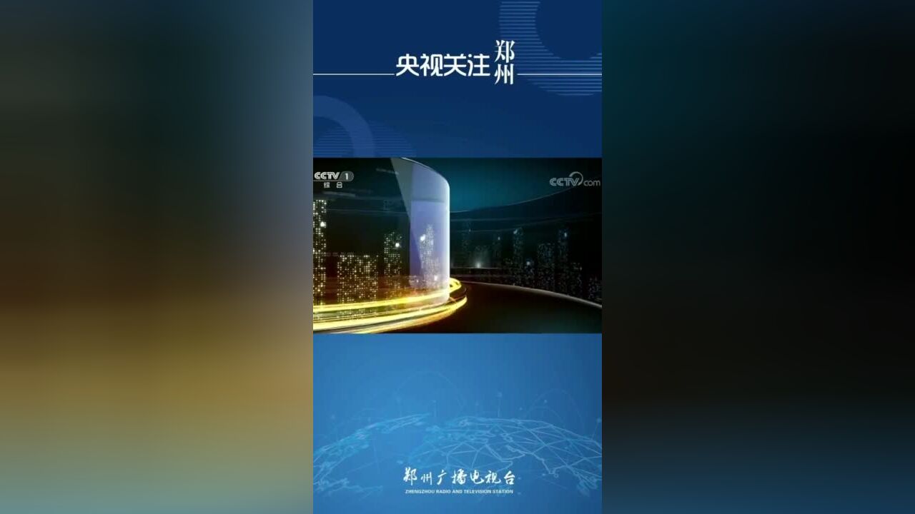 央视《焦点访谈》关注郑州:加快推进战略性新兴产业等领域的一批重大项目