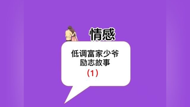 低调富家少爷,被同事看不起,最后霸气反击!#内容过于真实 #聊天记录 #关注我每天分享不同的故事 #情感 #情感聊天记录故事