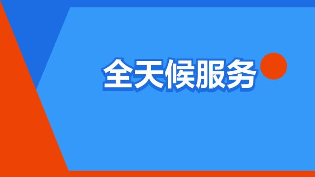 “全天候服务”是什么意思?