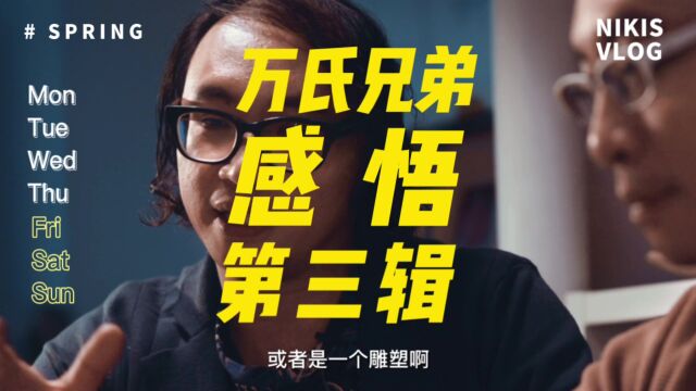 师傅驾到丨万氏兄弟感悟丨第三辑