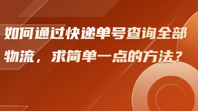 如何通过快递单号查询全部物流,求简单一点的方法?