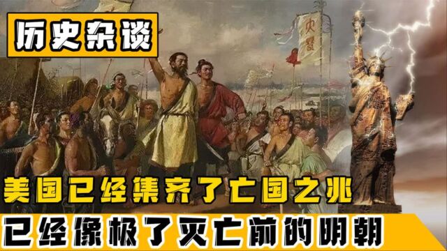 美国显现出亡国之兆,像极了灭亡前的明朝,它会从内部引爆么?