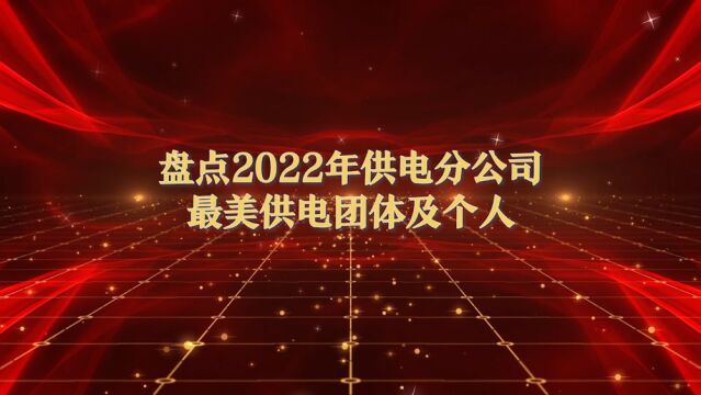 2023供电分公司拜年视频