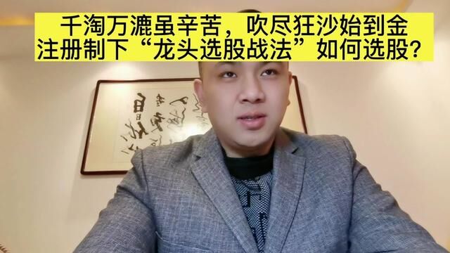 千淘万漉虽辛苦,吹尽狂沙始到金 注册制下龙头股如何选股?#知识分享 #股票 #财经 #全面注册制来了 #许小恒