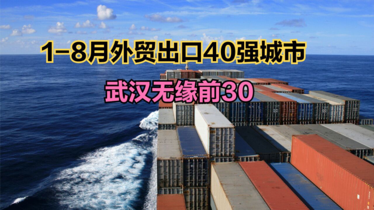 2023年18月外贸出口40强城市!武汉连前30都进不了,杭州第9