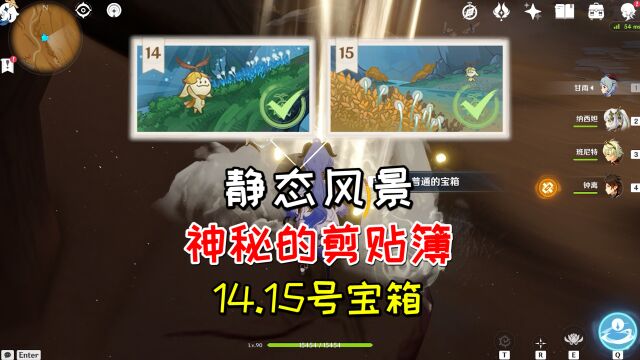 【原神】静态风景14.15号宝箱,森林书神秘的剪贴簿