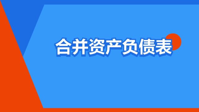 “合并资产负债表”是什么意思?