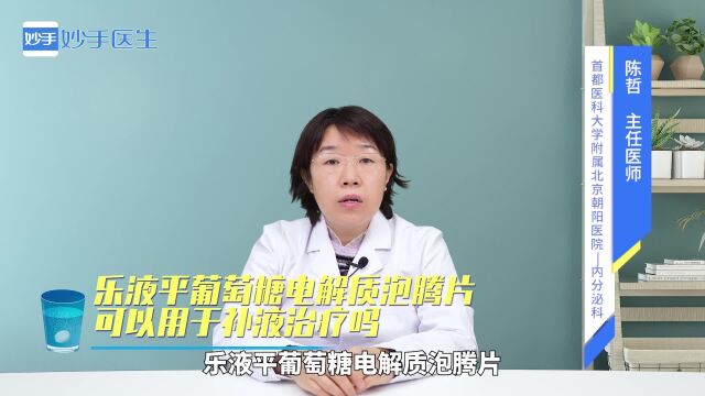 乐液平葡萄糖电解质泡腾片,可以用于补液治疗吗?