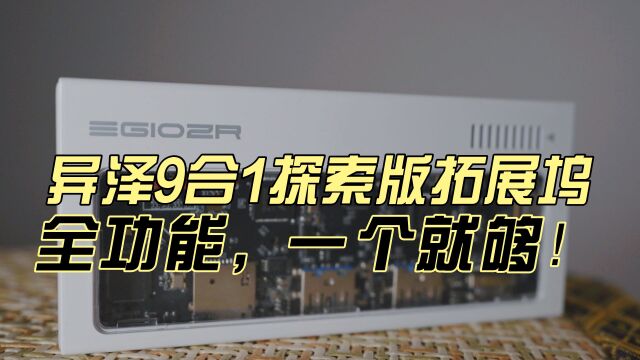 探索全功能C口的高颜值拓展坞?异泽9合1探索版拓展坞一个就够!