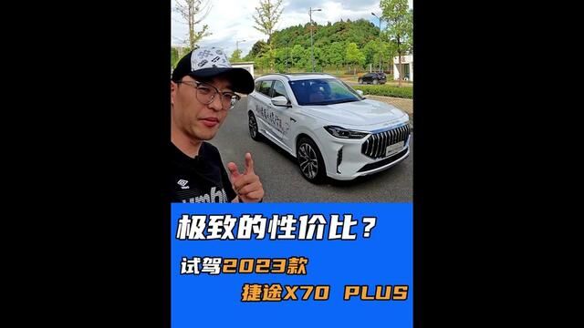 极致性价比?试驾2023款捷途X70 PLUS #奇瑞汽车 #奇瑞捷途 #捷途汽车 #捷途x70plus #带你懂车国产车