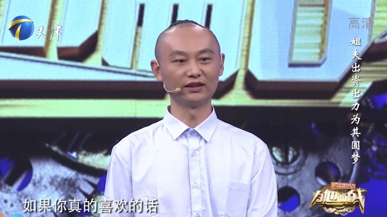 男子想上春晚,姐夫大力支持,如今圆梦成功丨跨时代