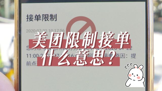 北京八通律所:美团限制接单什么意思?北京八通律所为您解读!