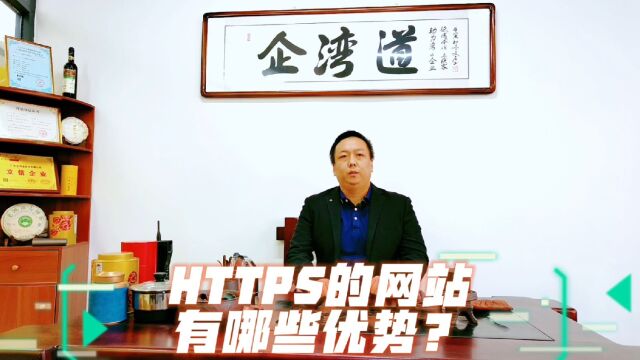 Https网站有哪些优势?