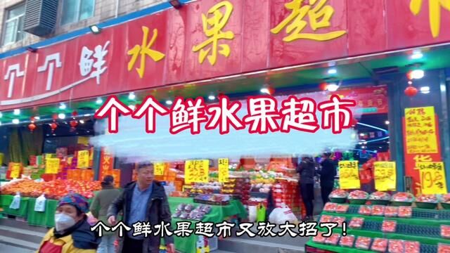 福利多多的个个鲜水果超市又来啦!家门口的新鲜水果首选个个鲜,价格实惠,赶紧抢购#水果品质优选 #家门口的生活超市