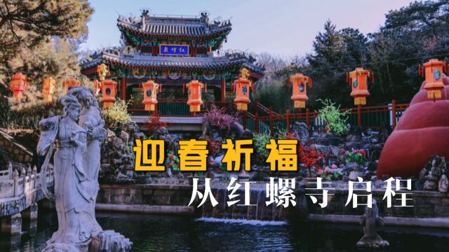 北京红螺寺冬日攻略 新年迎春好去处