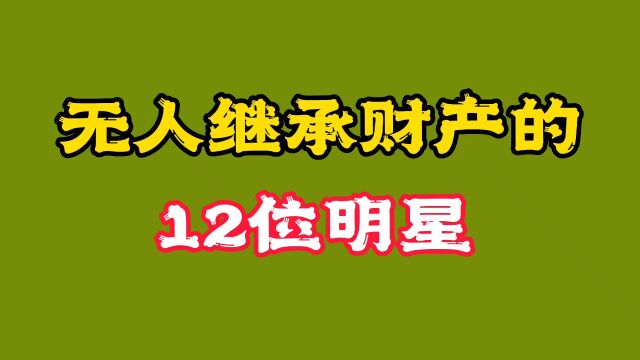 没有子女,无人继承财产的12位明星,有人终身未娶有人裸捐56亿!