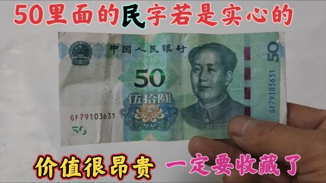 50元人民币里面有个“民”字,若是实心的,它的价值很昂贵