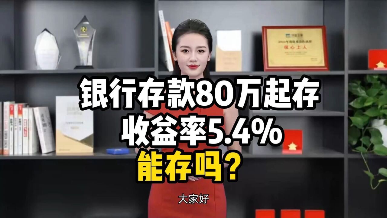 银行存款80万起存,收益率5.4%,能存吗?