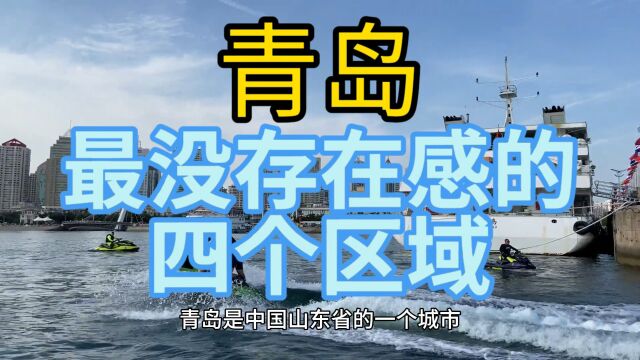 青岛最没存在感的四个城市,这几个经济发展一直受限,在当地很少有人知道!